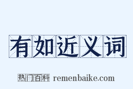 有如近义词是什么意思的图片